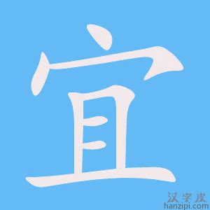 宜字的意思